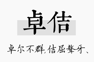 卓佶名字的寓意及含义