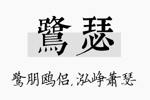 鹭瑟名字的寓意及含义