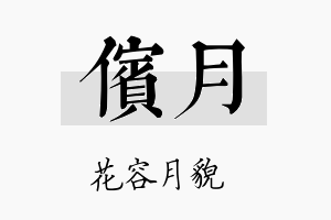 傧月名字的寓意及含义