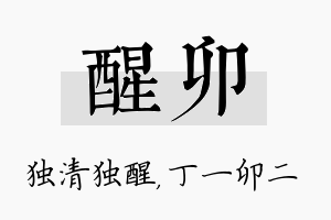 醒卯名字的寓意及含义