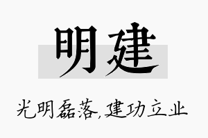 明建名字的寓意及含义