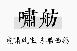 啸舫名字的寓意及含义