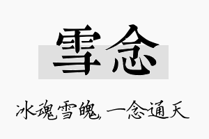 雪念名字的寓意及含义