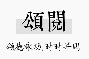 颂阅名字的寓意及含义