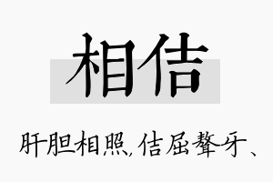 相佶名字的寓意及含义