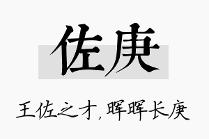 佐庚名字的寓意及含义