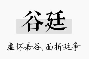 谷廷名字的寓意及含义