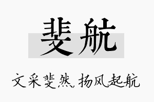 斐航名字的寓意及含义