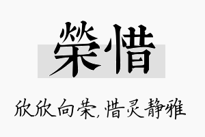 荣惜名字的寓意及含义