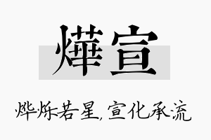 烨宣名字的寓意及含义