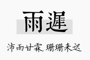 雨迟名字的寓意及含义