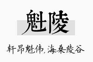 魁陵名字的寓意及含义