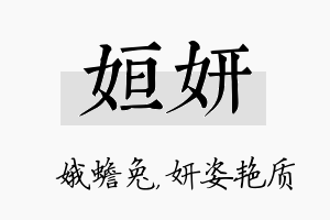 姮妍名字的寓意及含义