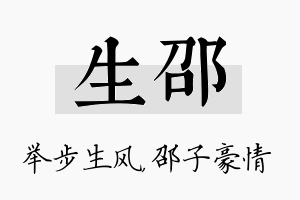 生邵名字的寓意及含义