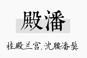 殿潘名字的寓意及含义