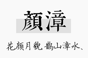 颜漳名字的寓意及含义