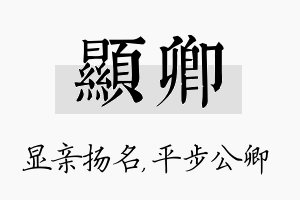 显卿名字的寓意及含义