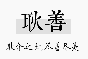 耿善名字的寓意及含义