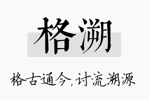 格溯名字的寓意及含义