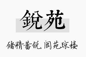 锐苑名字的寓意及含义