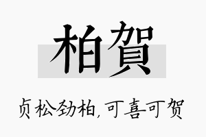 柏贺名字的寓意及含义