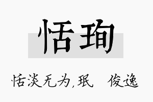 恬珣名字的寓意及含义