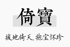 倚宝名字的寓意及含义