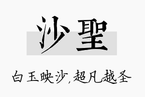 沙圣名字的寓意及含义