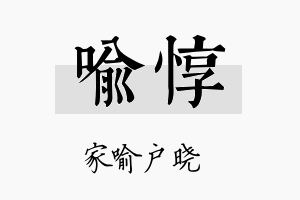 喻惇名字的寓意及含义