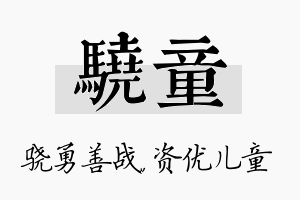 骁童名字的寓意及含义