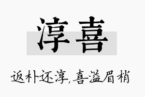 淳喜名字的寓意及含义