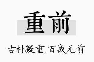 重前名字的寓意及含义