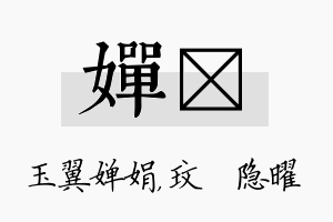 婵玟名字的寓意及含义