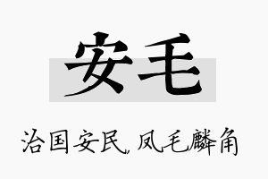 安毛名字的寓意及含义