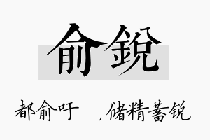 俞锐名字的寓意及含义