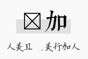 偲加名字的寓意及含义