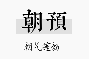 朝预名字的寓意及含义