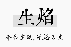 生焰名字的寓意及含义