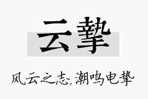 云挚名字的寓意及含义