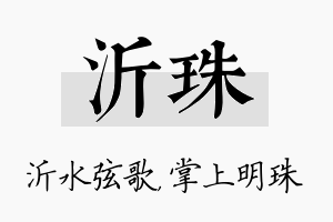 沂珠名字的寓意及含义