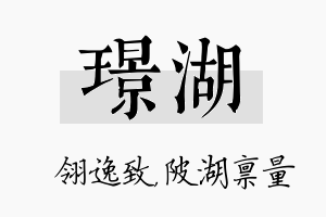 璟湖名字的寓意及含义