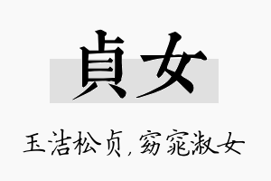 贞女名字的寓意及含义