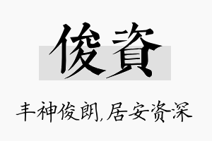 俊资名字的寓意及含义