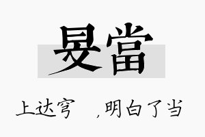 旻当名字的寓意及含义