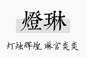 灯琳名字的寓意及含义