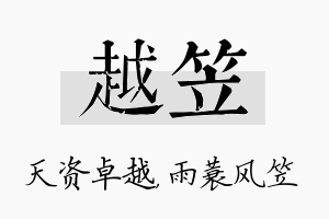 越笠名字的寓意及含义