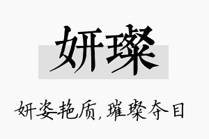 妍璨名字的寓意及含义