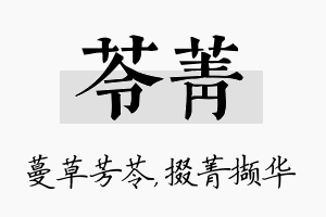 苓菁名字的寓意及含义