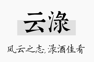 云渌名字的寓意及含义