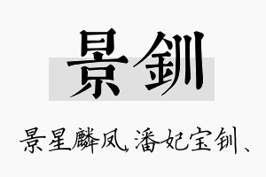 景钏名字的寓意及含义